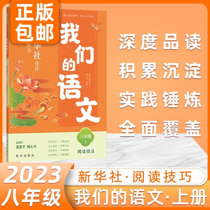 2023版 我们的语文 初中生七八年级上册九年级中考阅读技法 写作技法 提升阅读力写作指导书789年级中考语文阅读写作书 猿辅导 我们的语文 阅读技法 八年级上