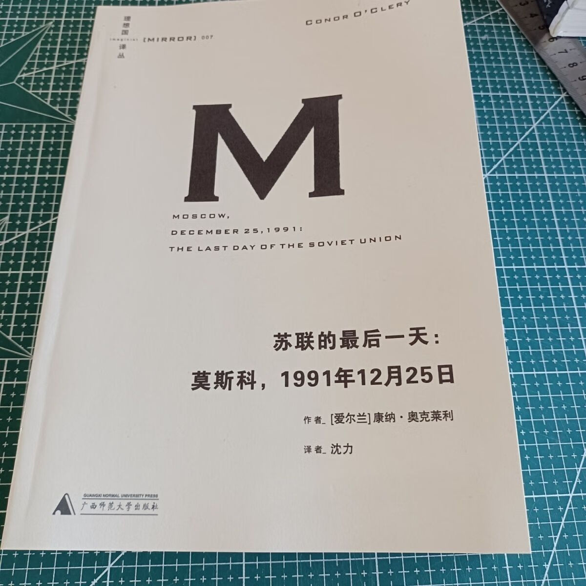 苏联的 莫斯科 1991年12月25日 