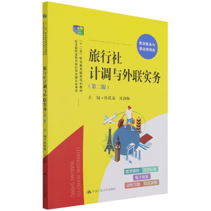 旅行社计调与外联实务(旅游服务与酒店管理类第2版十