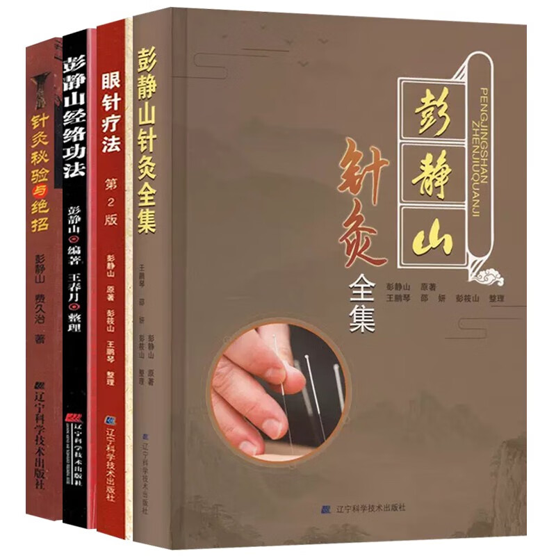 4本 彭静山针灸全集+眼针疗法(第2版)