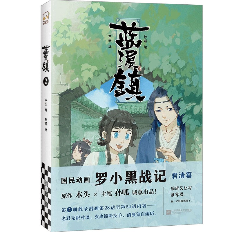 蓝溪镇.2 木头编 孙呱绘 罗小黑战记 漫画 国漫 奇幻 治愈 温暖 MTJJ 君清篇 B站 哔哩哔哩 老君 清凝 玄离
