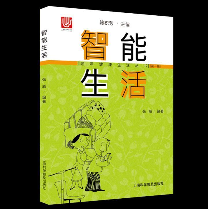 智能生活张威上海科学普及出版社9787542772985/养生/保健书籍