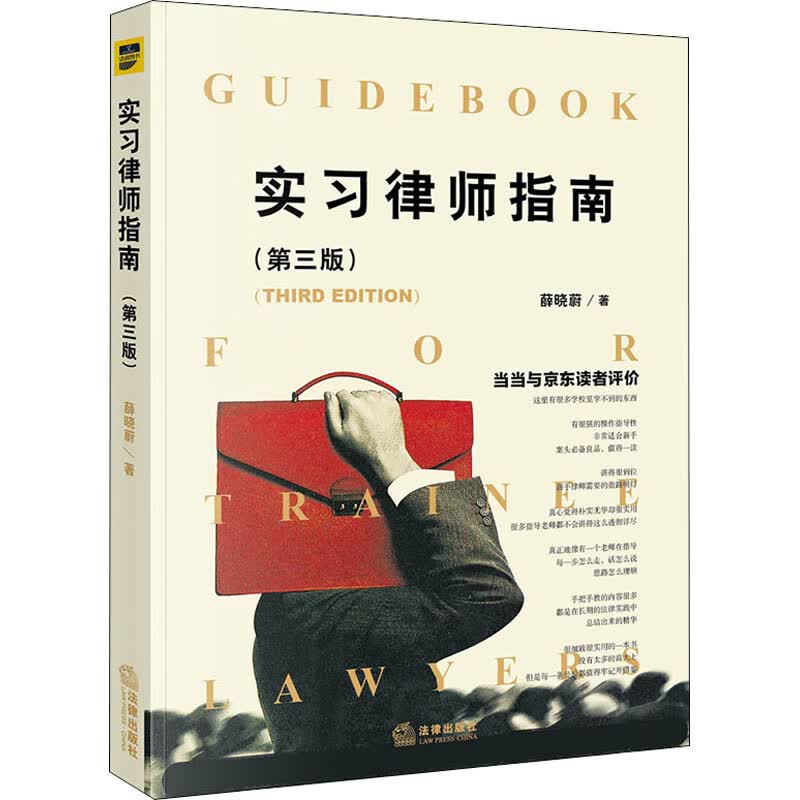 全新正版 实习律师指南(第3版） 薛晓蔚 9787519748234 中国法律图书有限公司 正版怎么样,好用不?