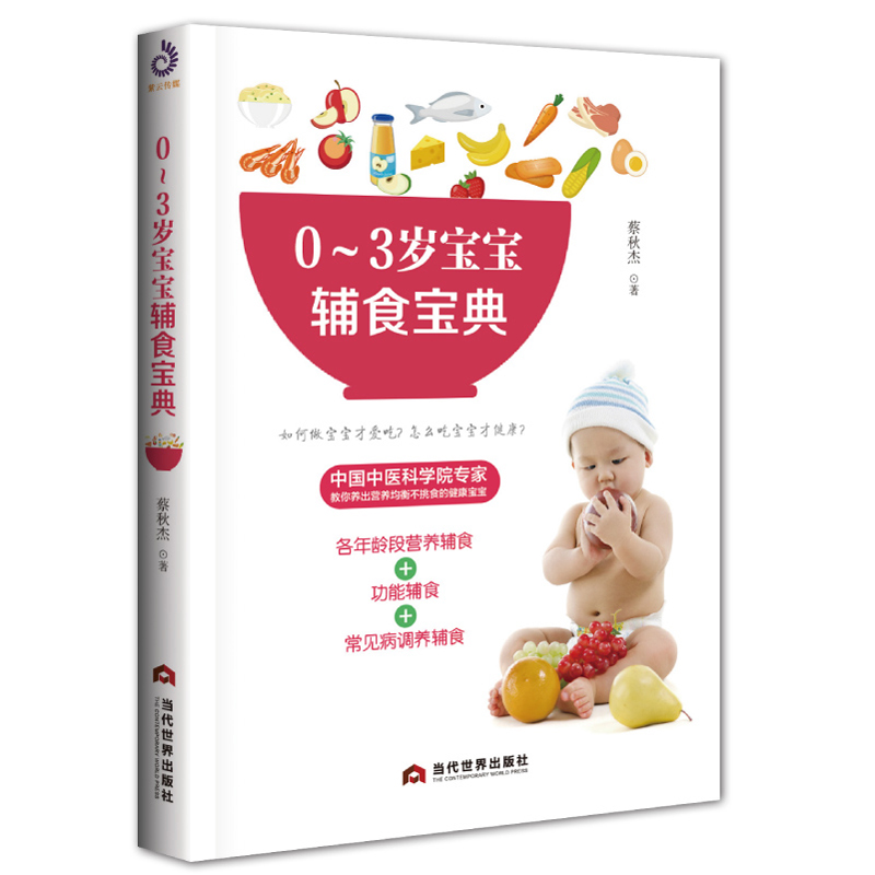 0-3岁宝宝辅食宝典 蔡秋杰 书籍