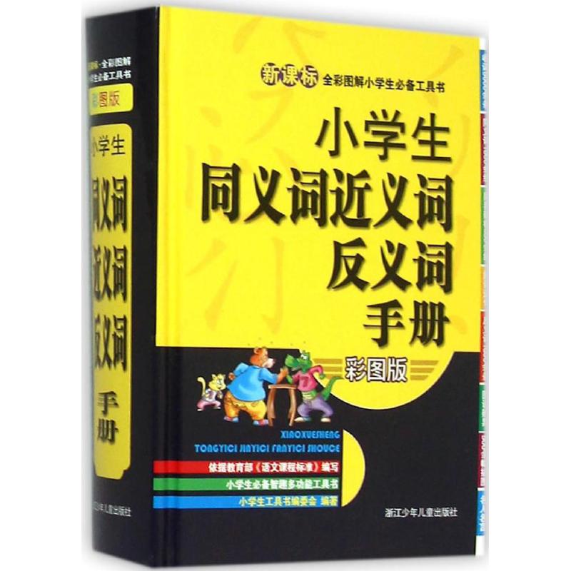小学生同义词近义词反义词手册(彩图版)