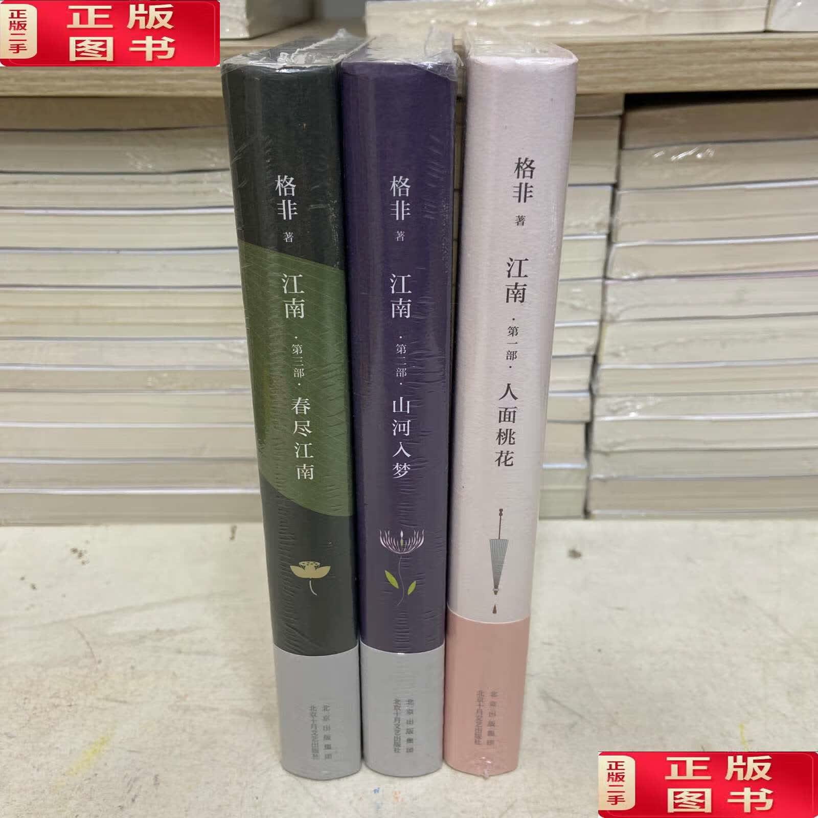 【二手9成新】格非江南三部曲(全3册)人面桃花/山河入梦/春尽江南