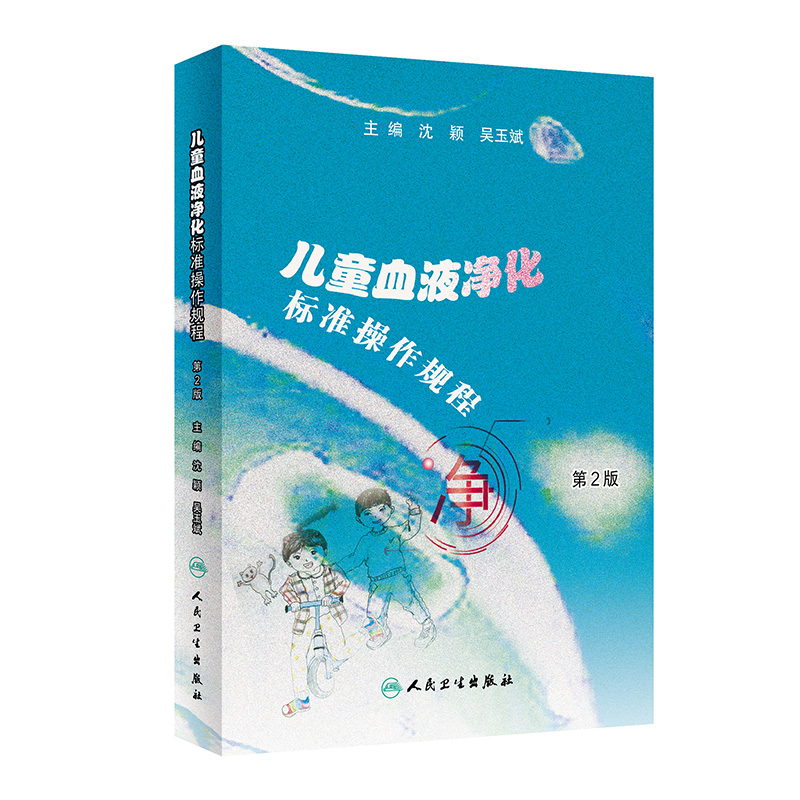 儿童血液净化标准操作规程(第2版)