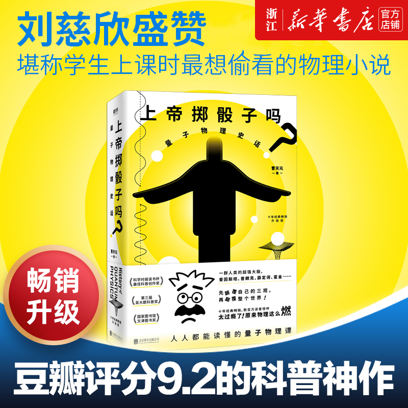 上帝掷骰子吗 量子物理史话升级版 曹天元 相对论全新修订中国版时间简史 磨铁图书