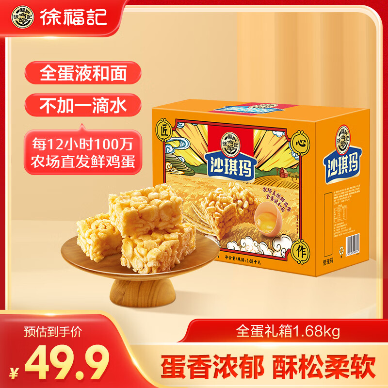 徐福记香酥全蛋味沙琪玛礼盒1.68kg 早餐零食下午茶点心  端午礼盒