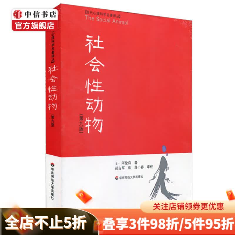 社会性动物 美国社会心理学 名校心理学教学理论书 人文社科 心理学人类学经典名作 中信书店
