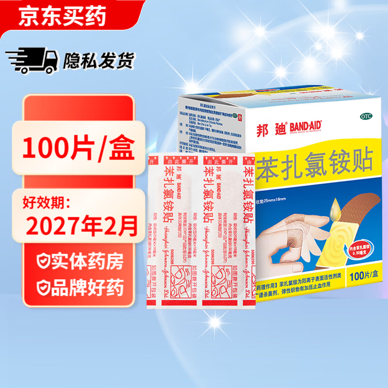 100贴/盒 含药杀菌止血创护少感染弹性透气专业伤口护理邦迪创可贴 1
