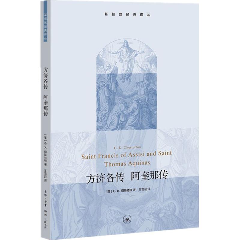 方济各传 阿奎那传