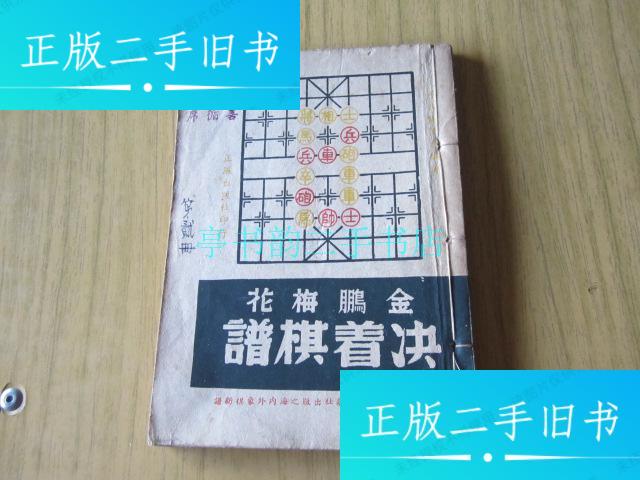 【二手9成新】金鹏梅花决着棋谱平阳谢侠逊 正风出版社