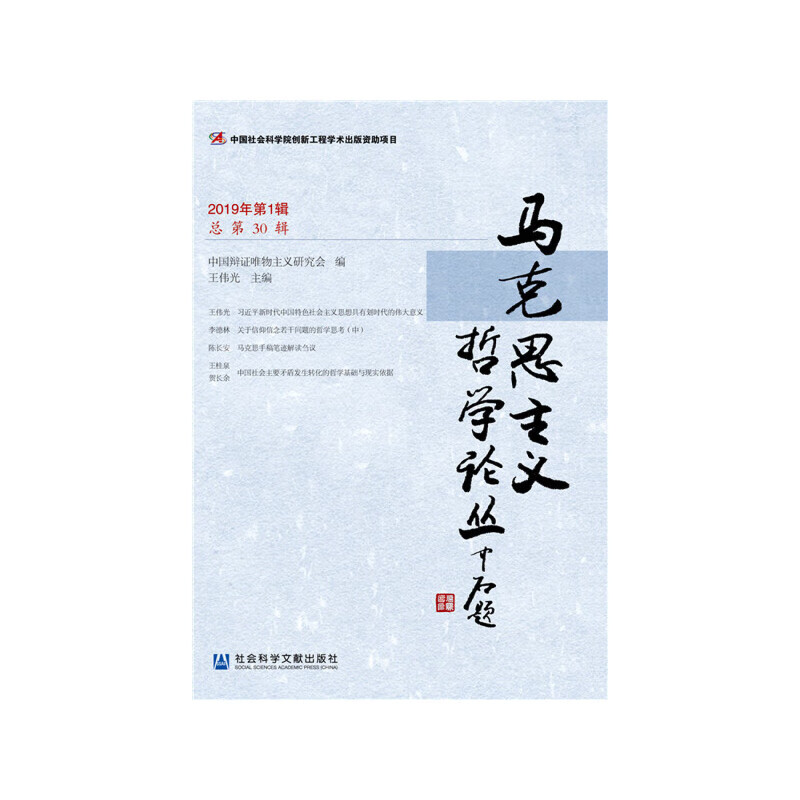 马克思主义哲学论丛（2019年第1辑 总第30辑）