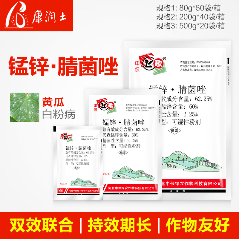 中保(zhb)飞歌代森锰锌腈菌唑 瓜果蔬菜黄瓜白粉病 杀菌剂农药 80g