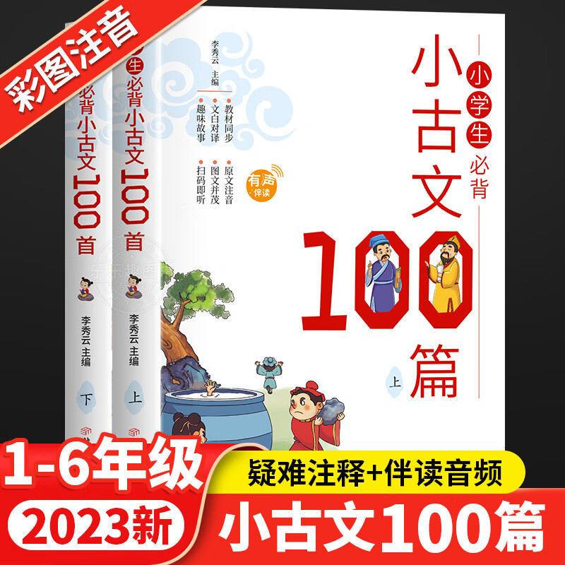 小学生必背小古文100篇上下册75首文言文大全集书唐诗宋词一通129首小
