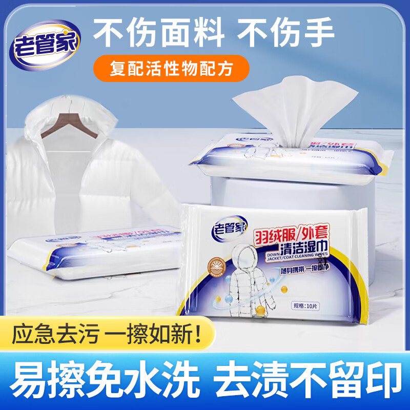 老管家羽绒服清洁湿巾免洗去污小包便携强力去油污擦拭湿纸巾干洗污渍用 10片*3包【体验装】