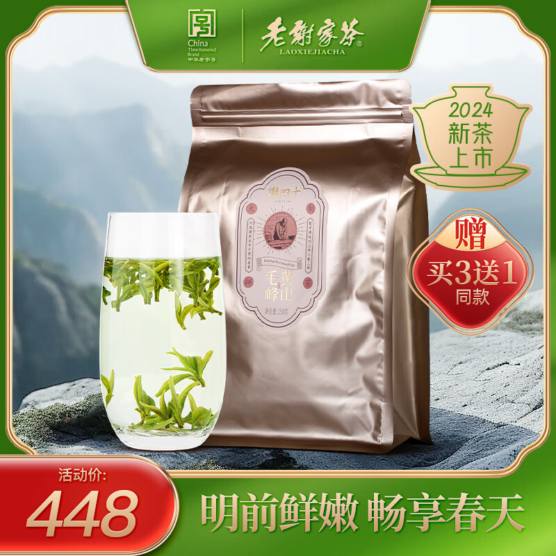 老谢家茶 老谢1号 黄山毛峰 250g