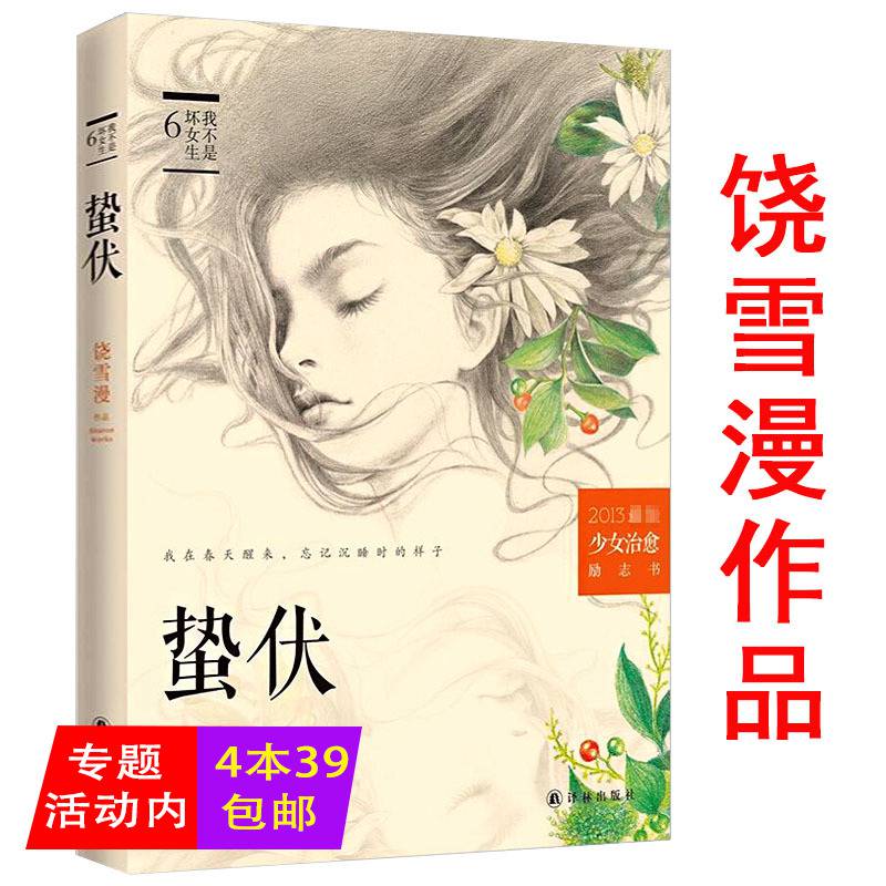 【库存尾品439】饶雪漫作品:蛰伏//青春文学小说代表作大约在冬季那些