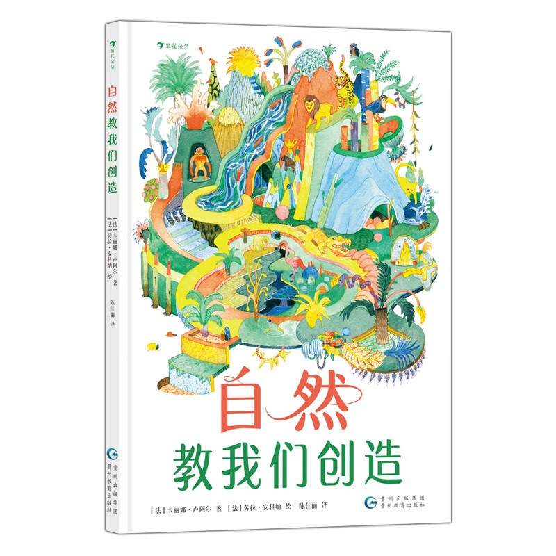 自然教我们创造 