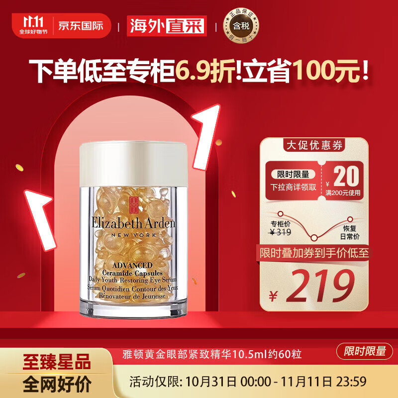 伊丽莎白雅顿（Elizabeth Arden）黄金眼部紧致精华10.5ml约60粒紧致眼周眼胶眼霜 生日节日礼物