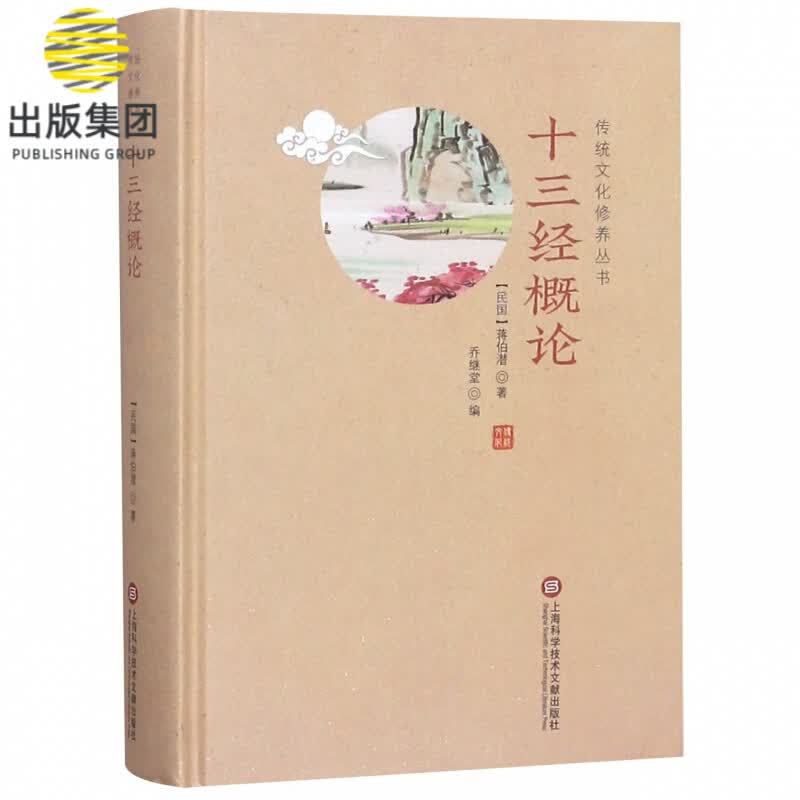 十三经概论(精)/传统文化修养丛书