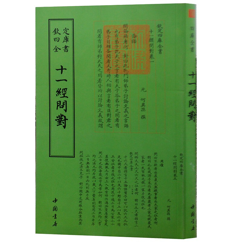 钦定四库全书系列  十一经问对 中国书店出版社 [元] 何异孙 著