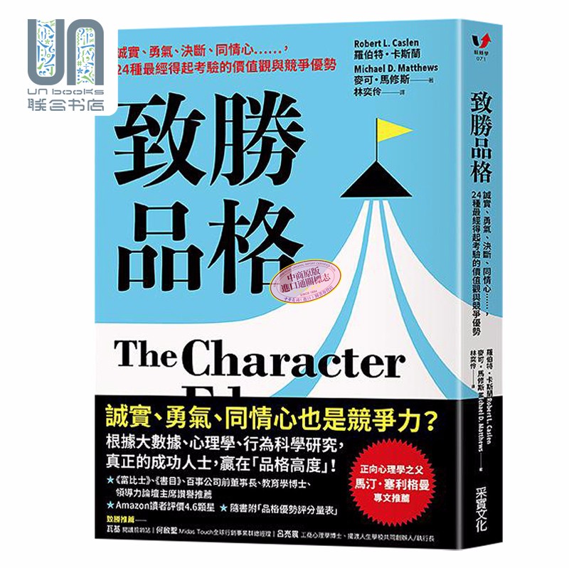 致胜品格 诚实 勇气 决断 同情心 24种经得起考验的价值观与竞争优势 港台原版 罗伯特卡斯兰 麦可马修斯 采实文化