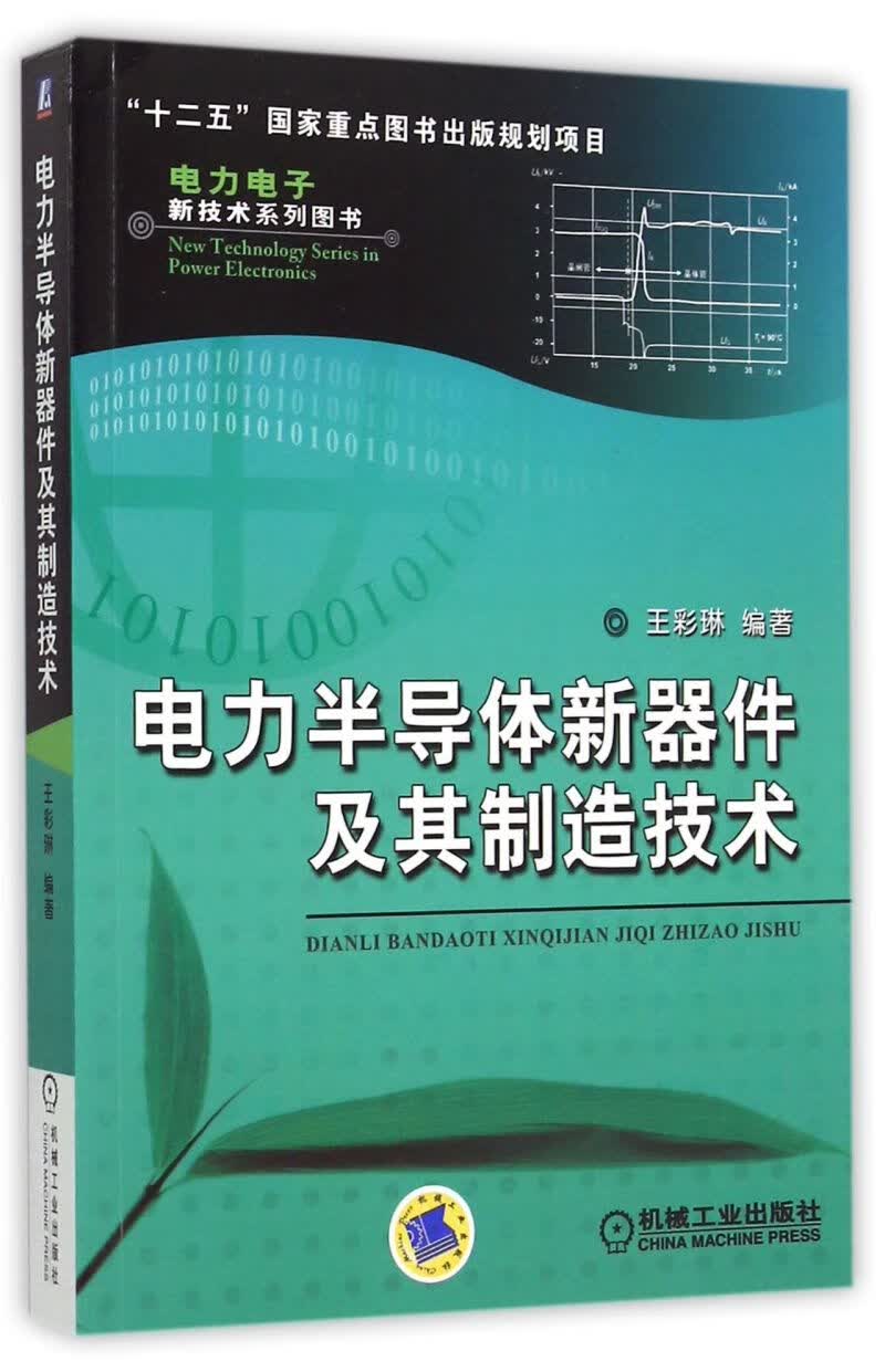 电力半导体新器件及其制造技术/电力电子新技术系列图书