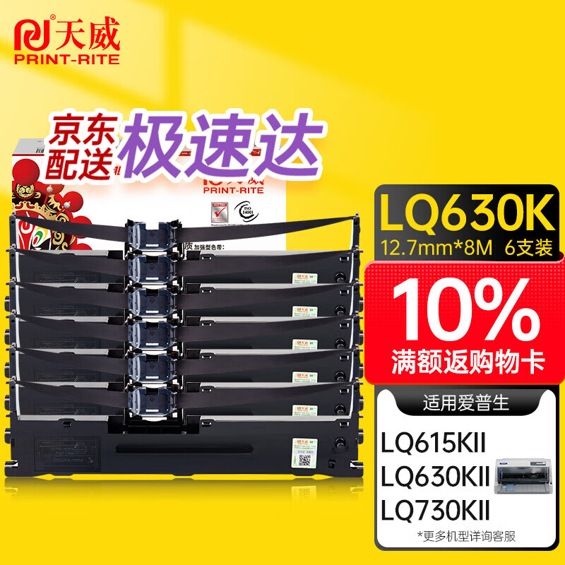 天威PrintRite LQ630K/LQ730K色带架六支装 适用爱普生EPSON LQ630K LQ635K LQ730K LQ735K II LQ80KF打印机属于什么档次？