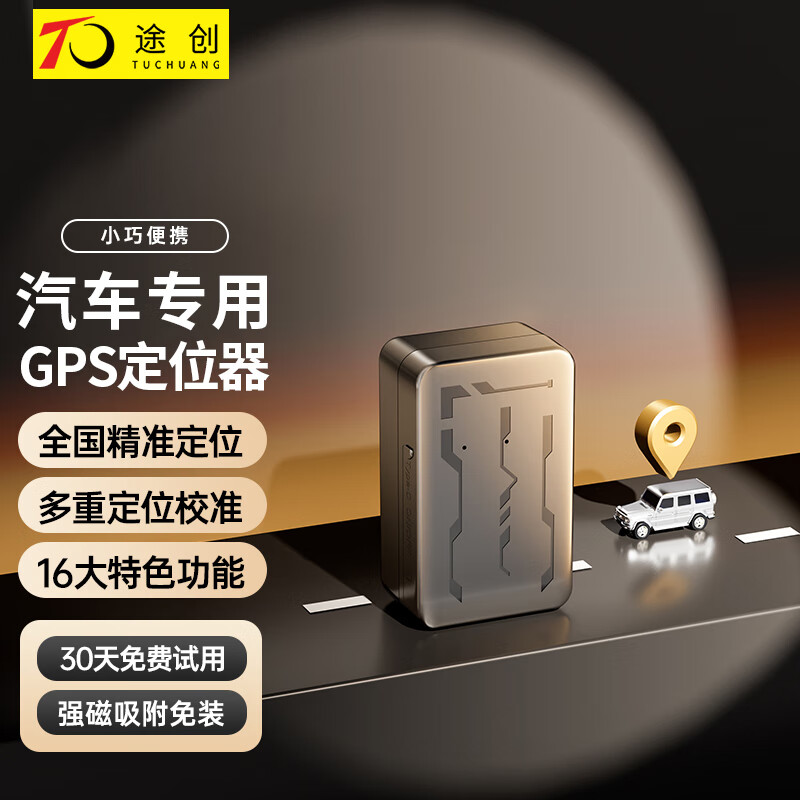 途创（TuChuang）gps定位器汽车远程防盗追踪器车辆防盗跟踪器 旗舰款+多重报警+APP免费