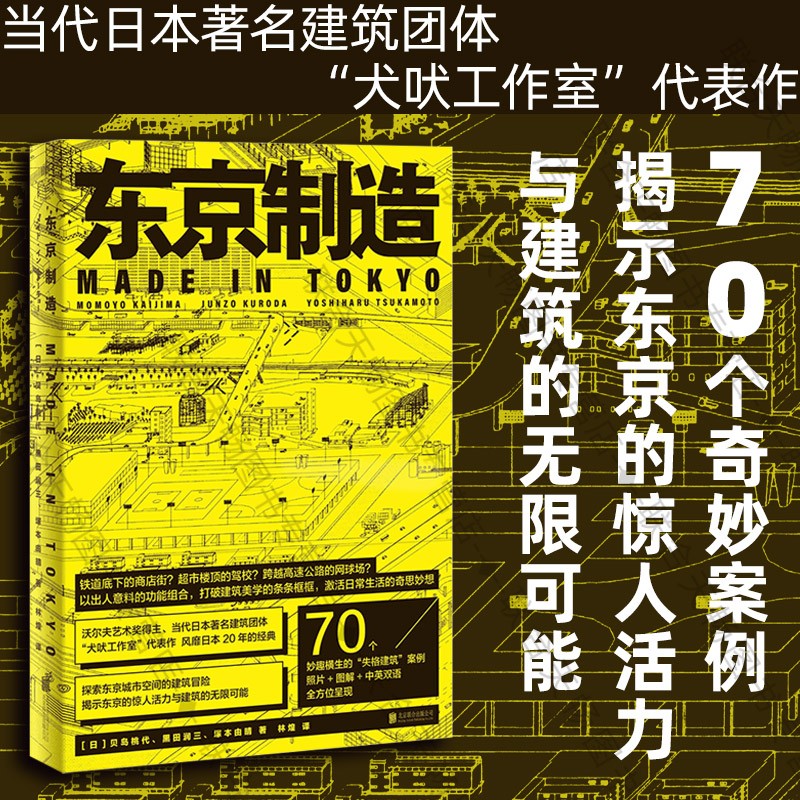 正版图书 东京制造 贝岛桃代 黑田润三 塚本由晴 林煌 失格建筑 70个建筑案例 艺术 城市文化 建筑文化书籍怎么样,好用不?