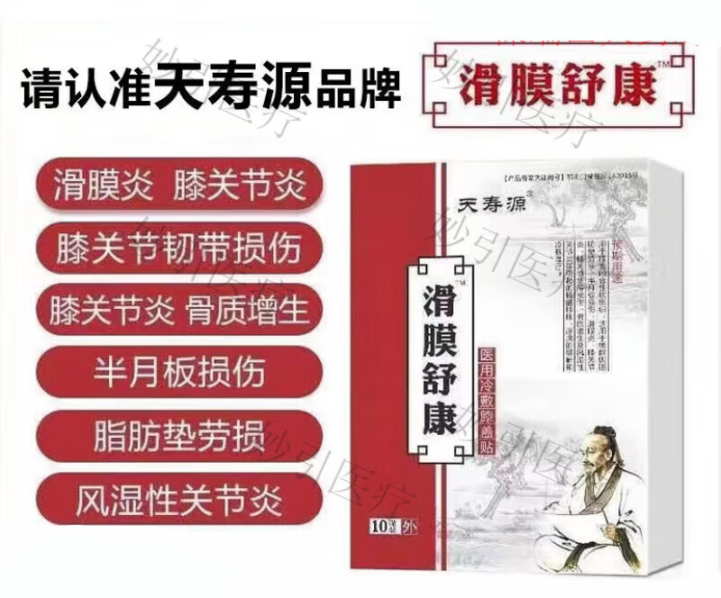 天寿源滑膜舒康 膝关节积水积液半月板老寒腿损伤 两盒基础装