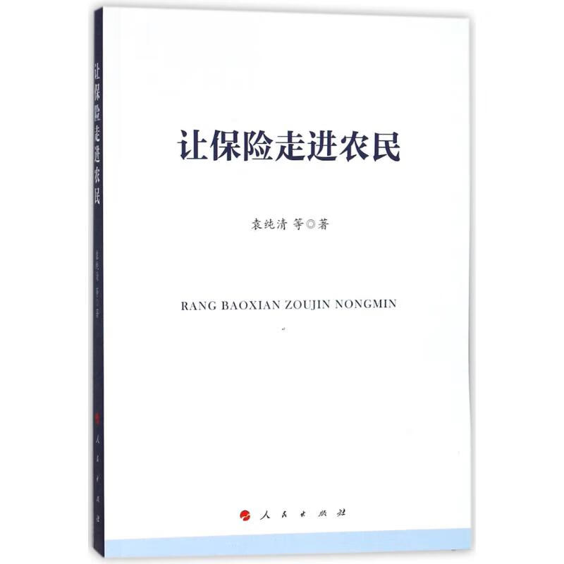 让保险走进农民 袁纯清 作 书籍