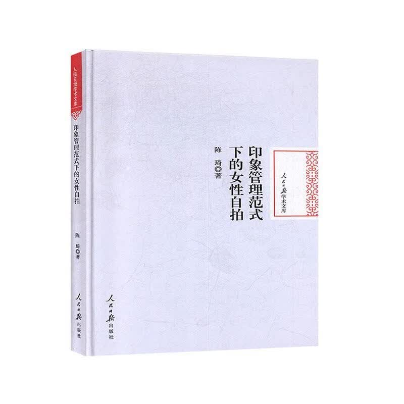 印象管理范式下的女性自拍摄影 图书
