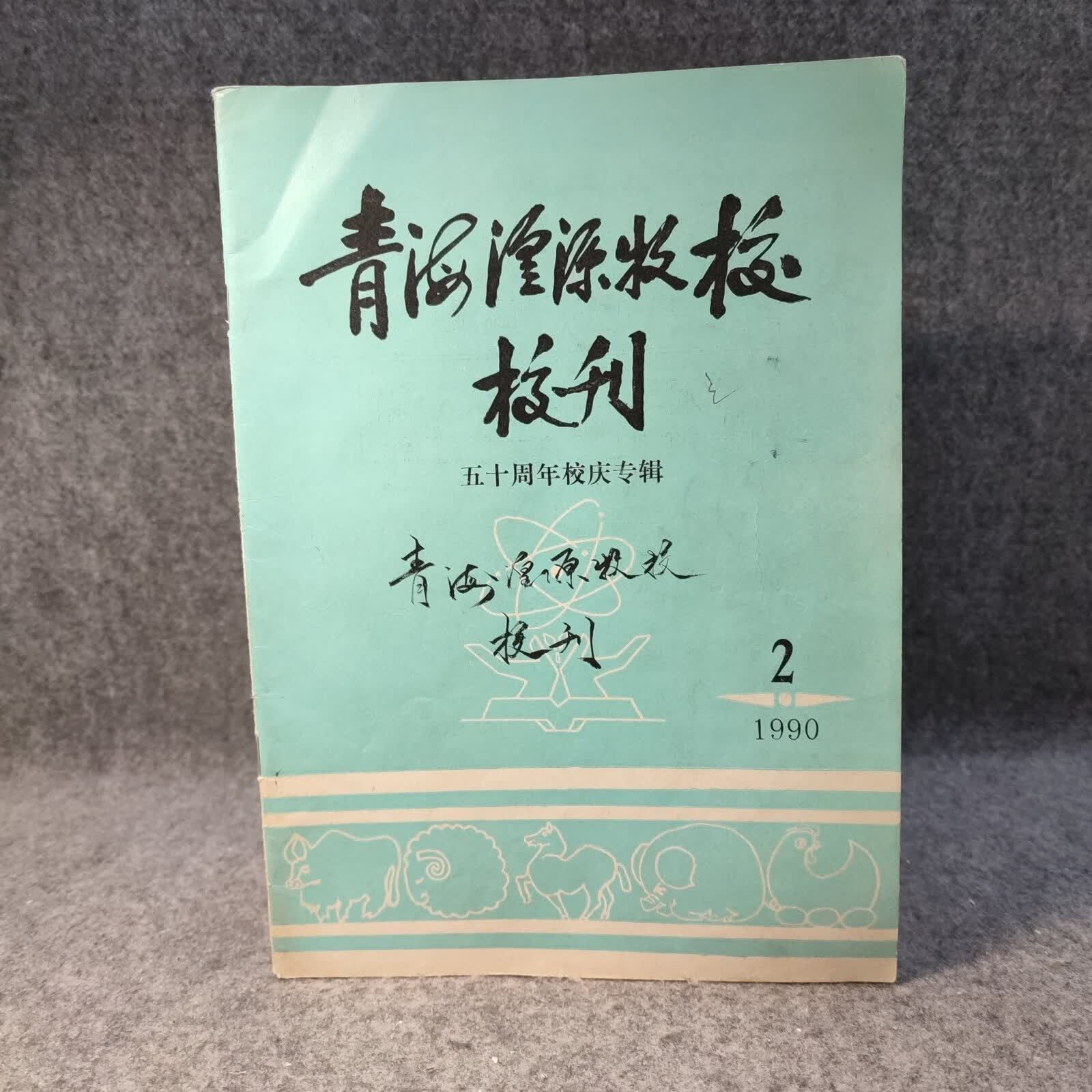 [二手9成新]湟源牧校校史资料  青海湟源牧校校刊 1990 2 青海湟源牧