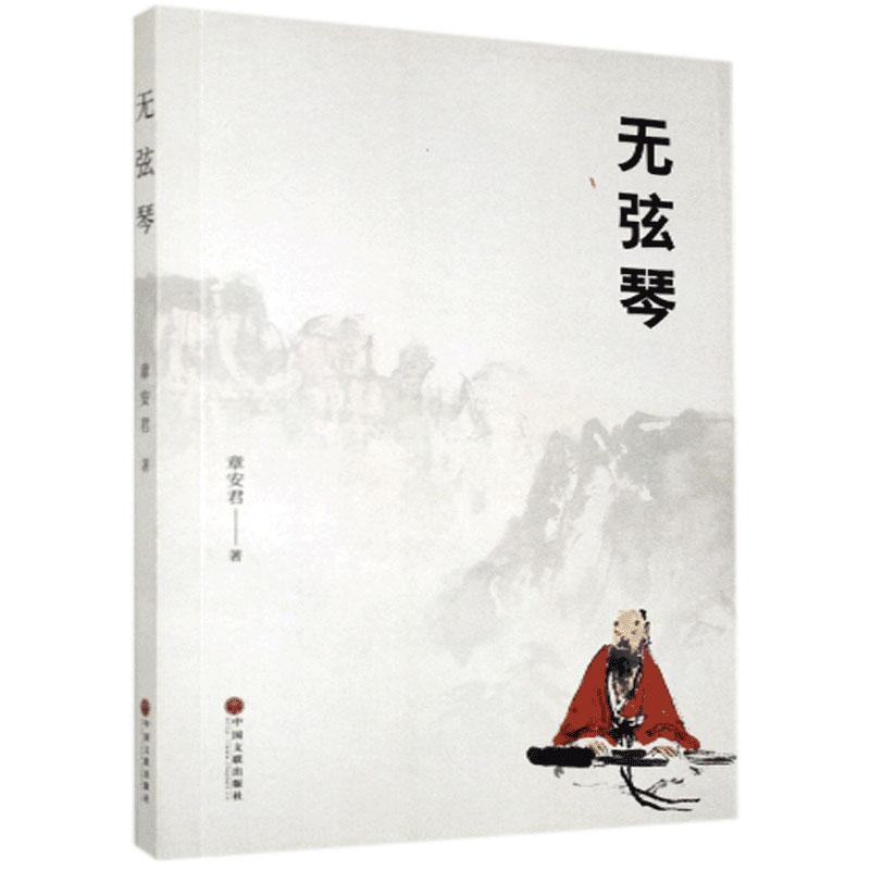 无弦琴 章安君 中国文联出版社 9787519039615 文学 书籍