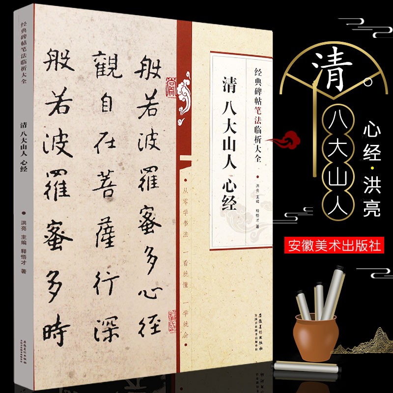 正版清八大山人心经 经典碑帖笔法临析大全 八大山人书法毛笔临摹练习