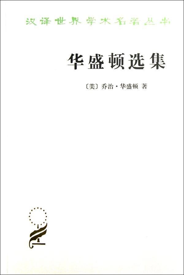 华盛顿选集