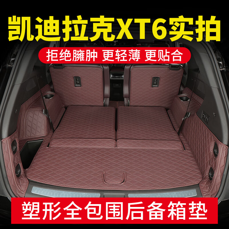 摩致适用于新款凯迪拉克xt6后备箱垫子六座七座6座7座 2022款凯迪拉 咖啡色360塑型全包围尾箱垫