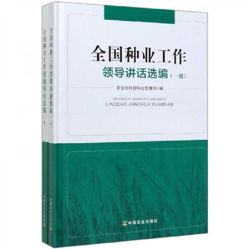 余欣荣同志 种业讲话选编