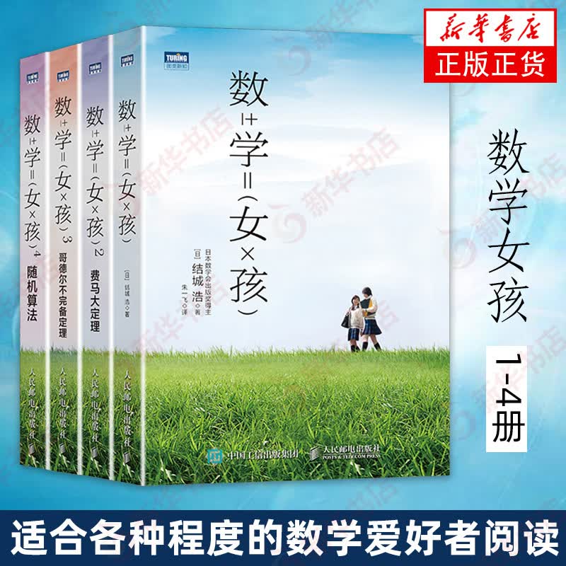 【包邮下单立减】数学女孩1-4册 结城浩著 数学兴趣趣味科普读物微积分 数学之美趣味数学算法入门教程怎么看?