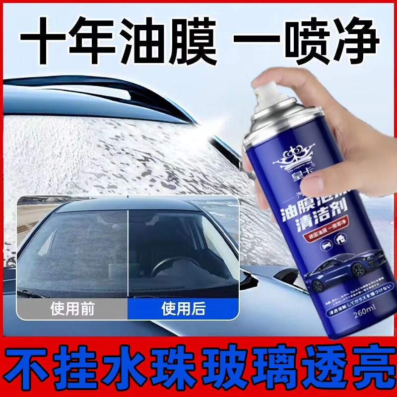 皇卡油膜去除剂挡风玻璃防雨防雾泡沫玻璃水免施工喷雾清洁强力去油污