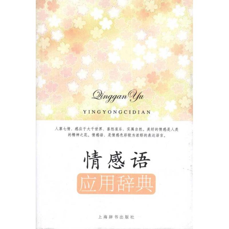 情感语应用辞典