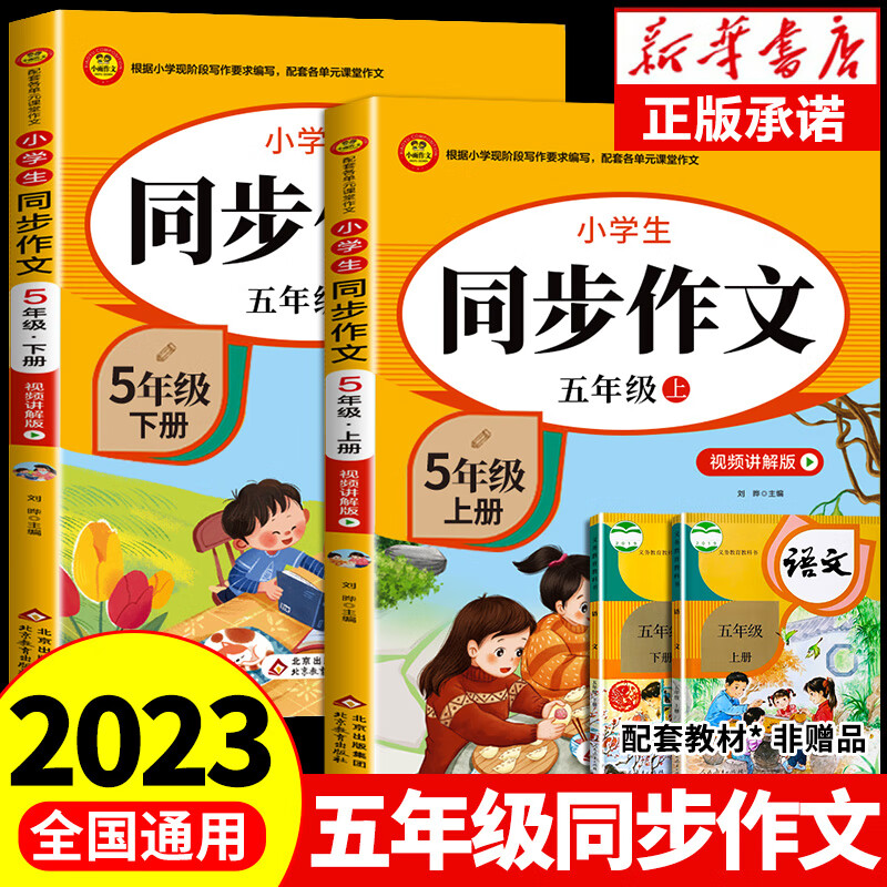 五年级同步作文上册+下册人教版 小学语文作文书大全 阅读课外书必读正版专项训练 黄冈优秀满分作文选寒假作业部编版人教上 下 【2册】五年级上下册同步作文属于什么档次？