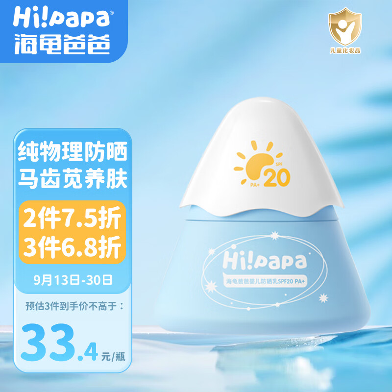 Hi!papa海龟爸爸小雪山|防晒乳20g 儿童防晒霜 婴儿物理防晒温和温水可卸高性价比高么？