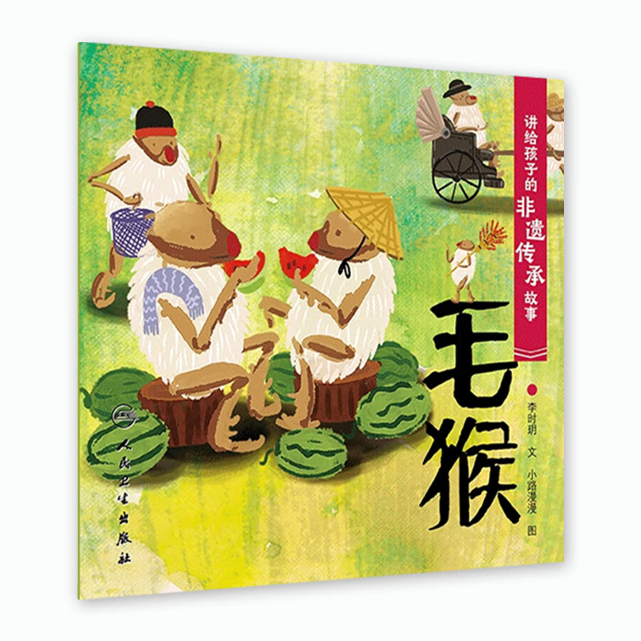 讲给孩子的非遗传承故事 毛猴 2023年6月童书 9787117335331 人民卫生