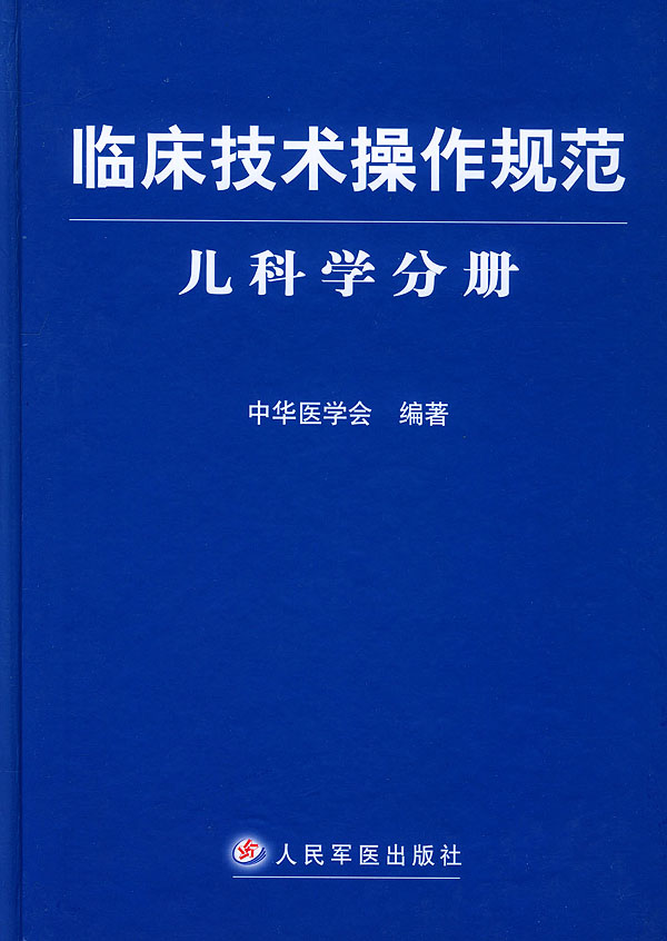 临床技术操作规范 儿科学分册