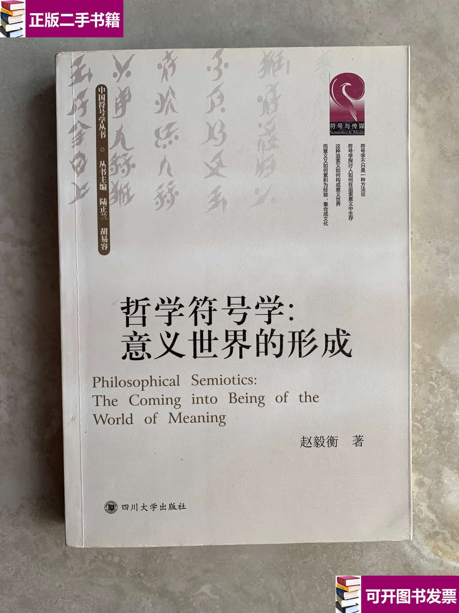 【二手9成新】哲学符号学--意义世界的形成 /赵毅衡 四川大学