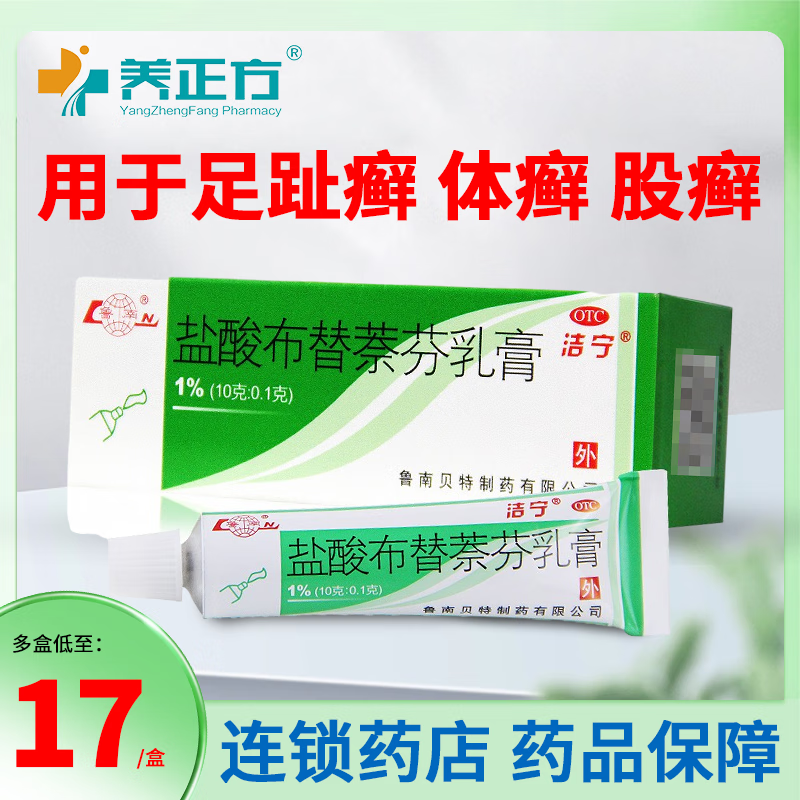 洁宁盐酸布替萘芬乳膏10g/(0.